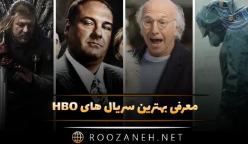 معرفی بهترین سریال های HBO؛ بهترین سریالی های معروف پربازدید سریال های HBO