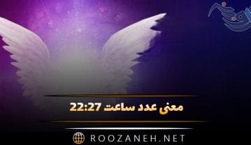 معنی عدد ساعت ۲۲:۲۷ (بررسی اعداد سه گانه آینه و ارتباط گرفتن با فرشته نگهبان) ساعت ۲۲:۲۷