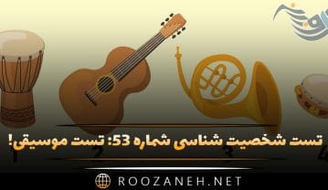 تست شخصیت شناسی شماره ۵۳: تست موسیقی! شخصیت شما به کدام یک از آهنگسازان بزرگ شبیه است؟ تست شخصیت شناسی شماره ۵۳