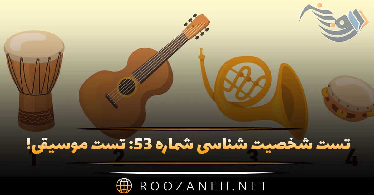 تست شخصیت شناسی شماره ۵۳: تست موسیقی! شخصیت شما به کدام یک از آهنگسازان بزرگ شبیه است؟ 1 تست شخصیت شناسی شماره ۵۳: تست موسیقی! شخصیت شما به کدام یک از آهنگسازان بزرگ شبیه است؟