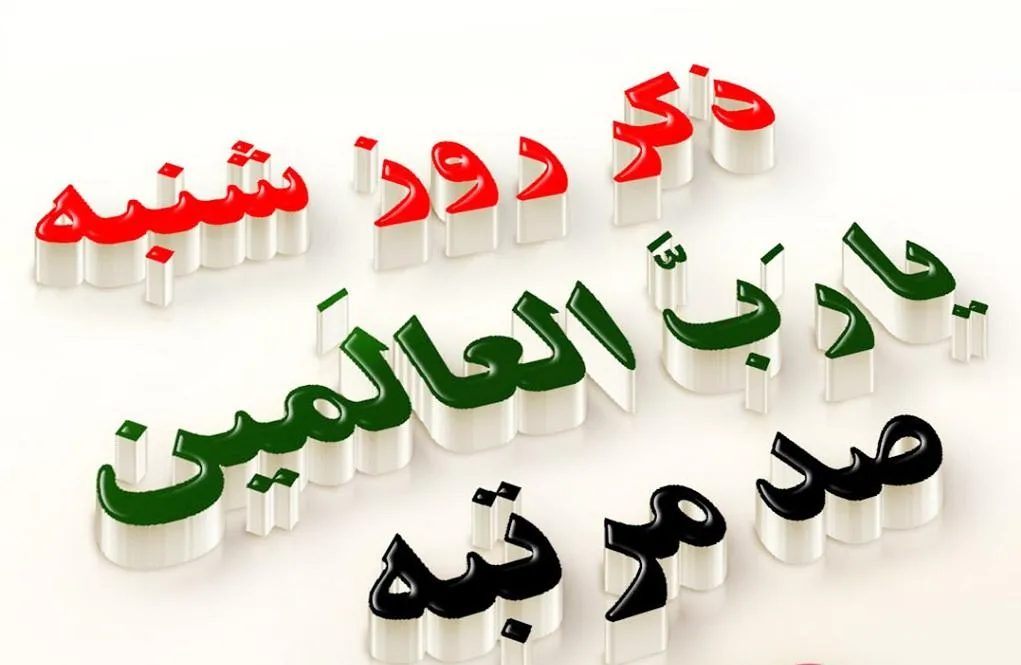 عکس نوشته ذکر ایام هفته (ذکر کامل روزهای مختلف ایام هفته) 9 عکس نوشته ذکر ایام هفته