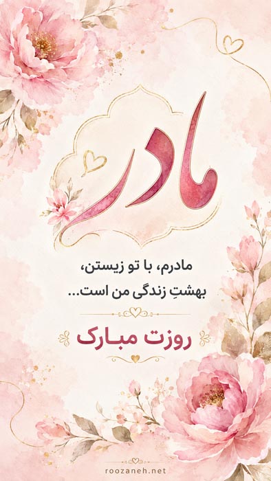 متن قدردانی و سپاس از مادر