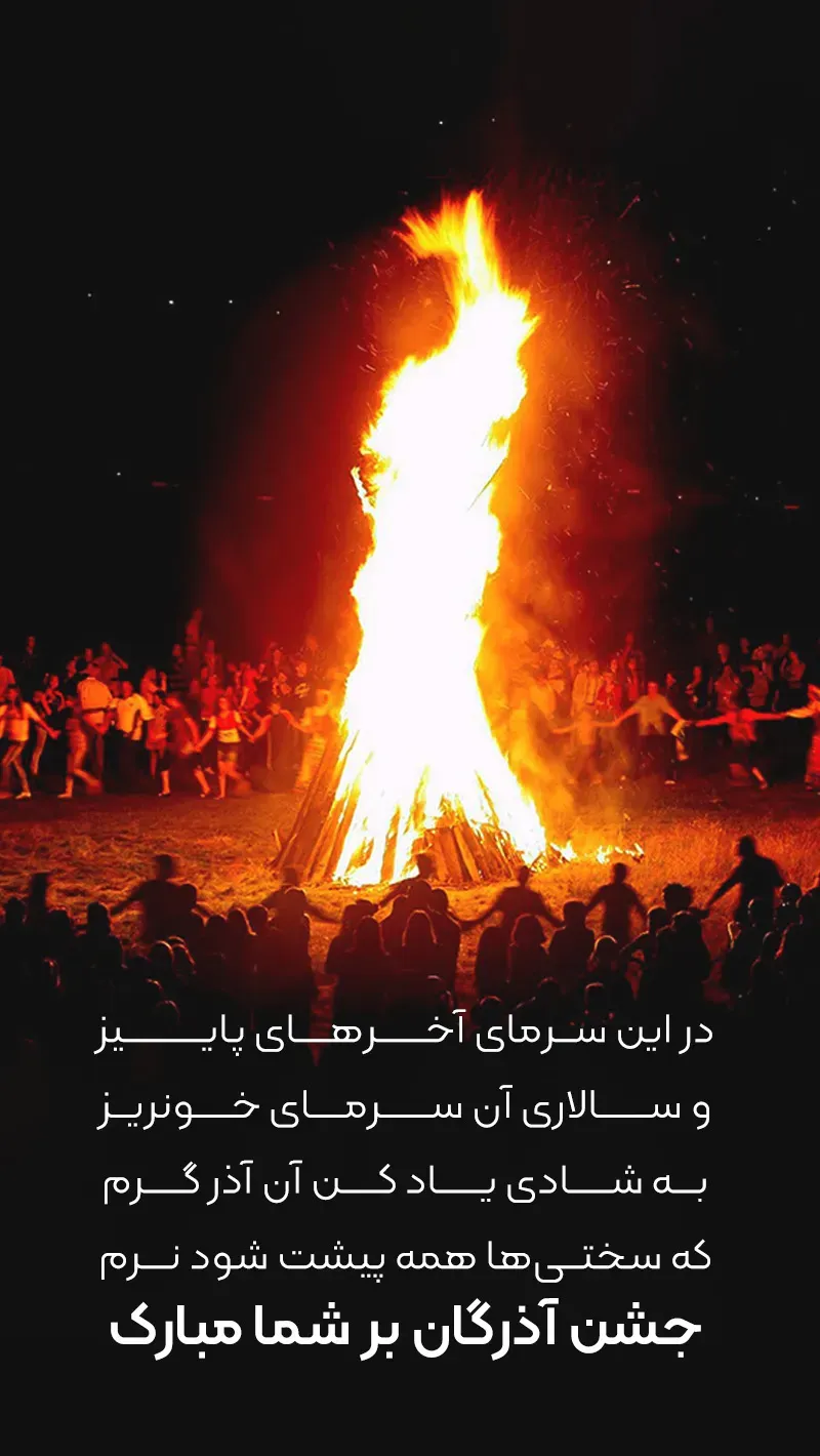 عکس نوشته جشن آذرگان