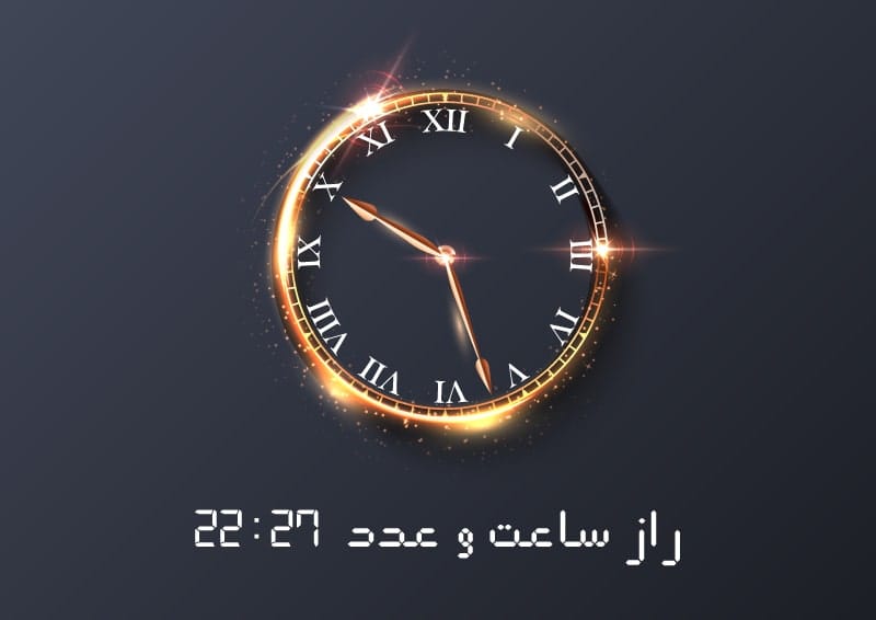 آیا ساعت 22:27 پیامی از سوی خداوند است؟