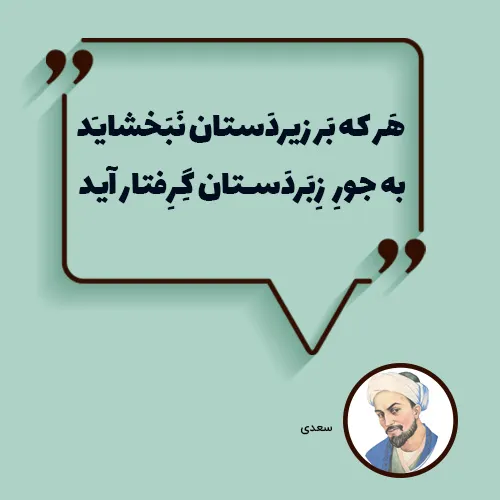 عکس نوشته جملات بزرگان به همراه پندهای آموزنده از این بزرگان 17 عکس نوشته جملات بزرگان