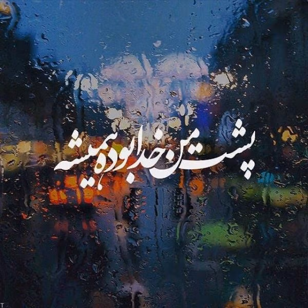 عکس نوشته انگیزشی خدا