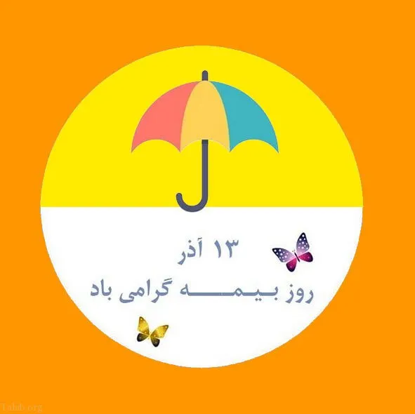عکس نوشته تبریک روز بیمه