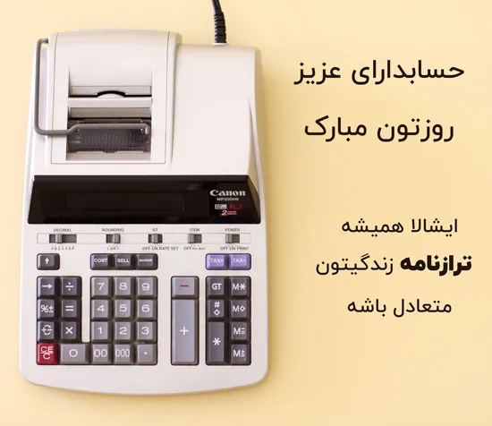 عکس نوشته تبریک روز حسابدار به همراه متن های تبریک رسمی 15 عکس نوشته تبریک روز حسابدار