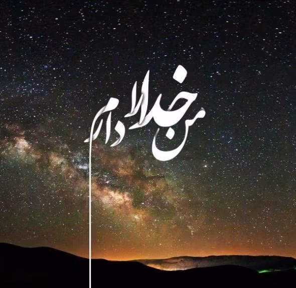 عکس نوشته انگیزشی خدا