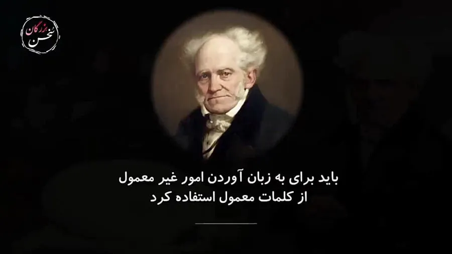 عکس نوشته جملات شوپنهاور به همراه جملات کوتاهِ فلسفی و عمیق 15 عکس نوشته جملات شوپنهاور