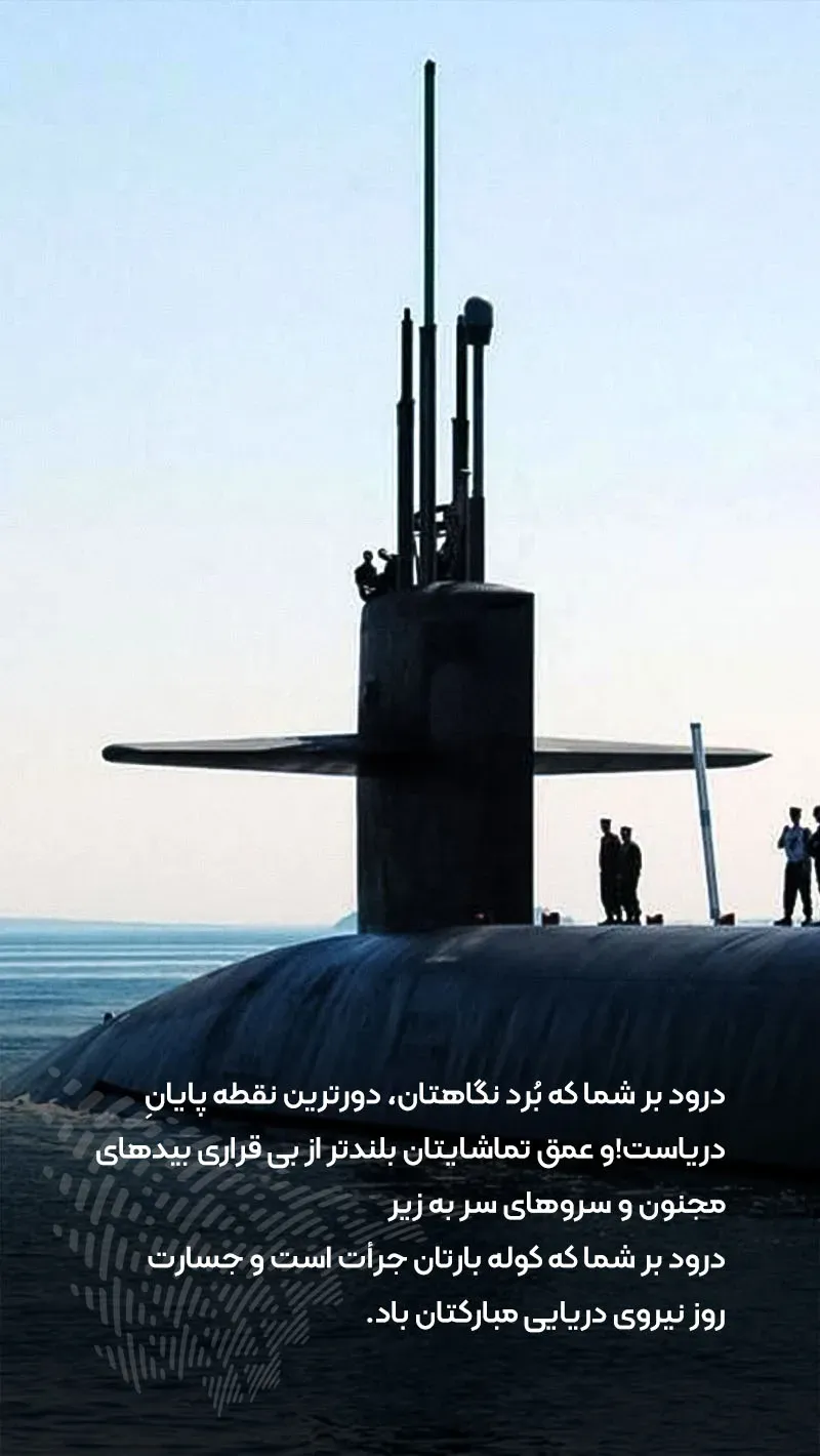 عکس نوشته روز نیروی دریایی