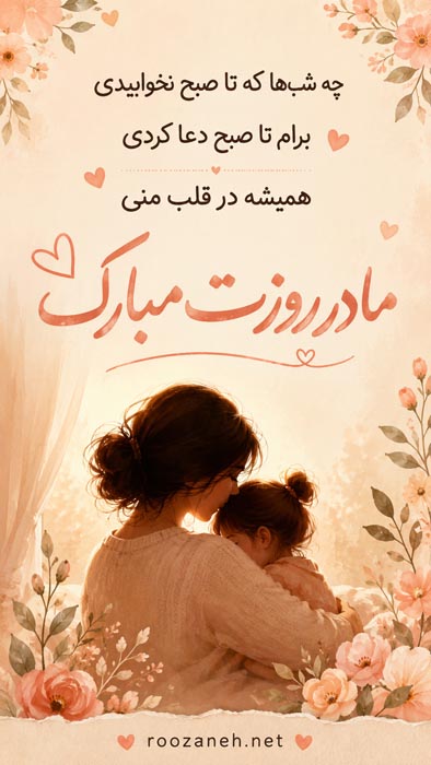 کپشن تبریک روز مادر