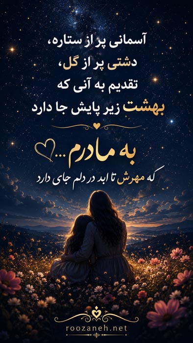 متن کوتاه و احساسی برای مادر