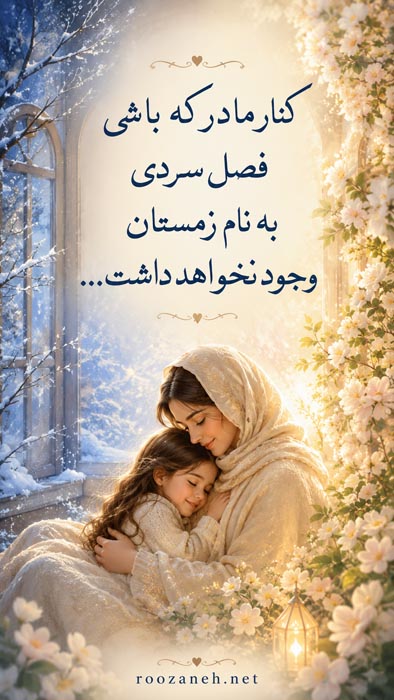 عکس‌نوشته ادبی برای مامان