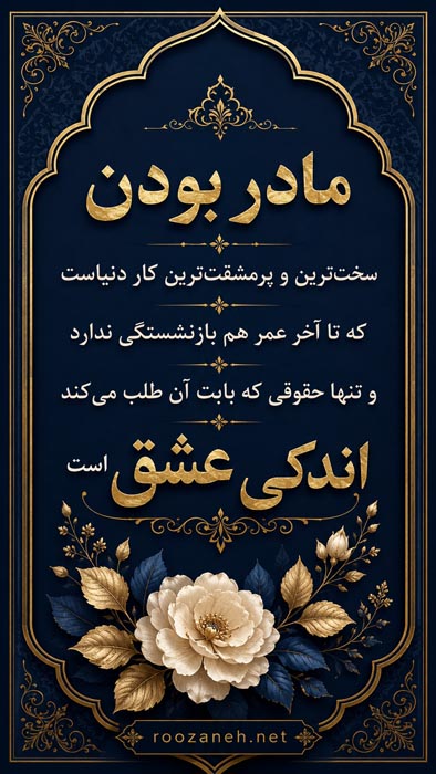 عکس‌نوشته عاشقانه روز مادر