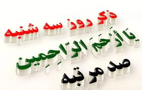عکس نوشته ذکر ایام هفته (ذکر کامل روزهای مختلف ایام هفته) 12 عکس نوشته ذکر ایام هفته