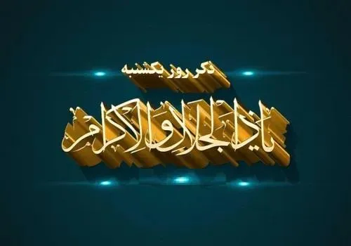 عکس نوشته ذکر ایام هفته (ذکر کامل روزهای مختلف ایام هفته) 10 عکس نوشته ذکر ایام هفته