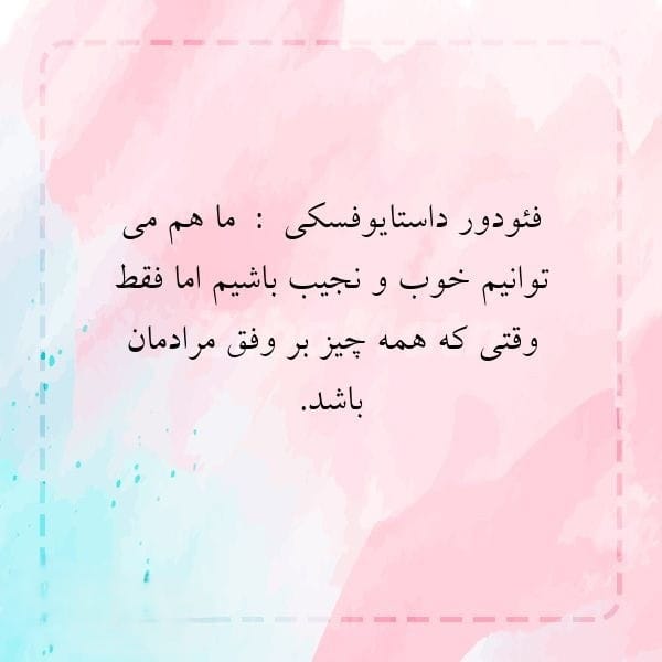 عکس نوشته جملات داستایوفسکی