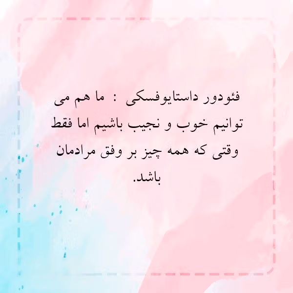 عکس نوشته جملات داستایوفسکی به همراه متن های کوتاهِ سنگین 10 عکس نوشته جملات داستایوفسکی