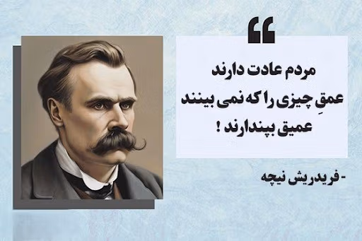 عکس نوشته جملات نیچه به همراه جملات فوق سنگین و عمیق این فیلسوف آلمانی 3 عکس نوشته جملات نیچه