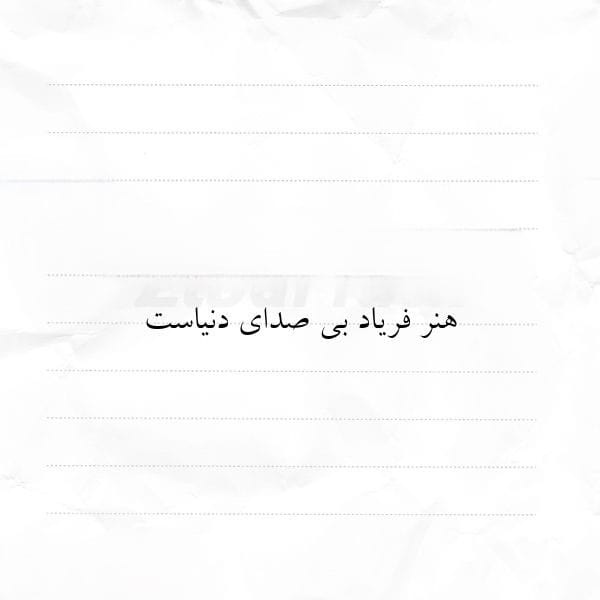 عکس نوشته هنر