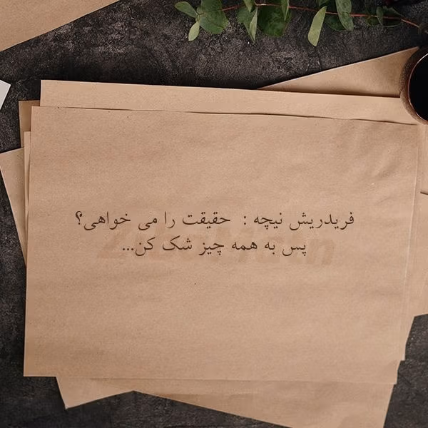 عکس نوشته جملات نیچه به همراه جملات فوق سنگین و عمیق این فیلسوف آلمانی 10 عکس نوشته جملات نیچه