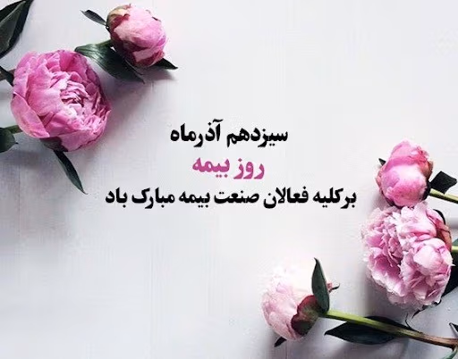 عکس نوشته تبریک روز بیمه