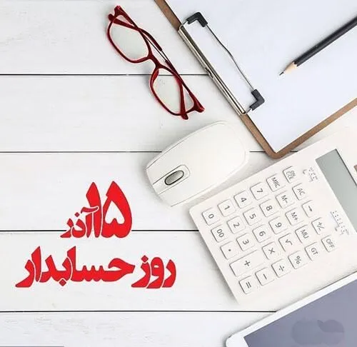 عکس نوشته تبریک روز حسابدار به همراه متن های تبریک رسمی 7 عکس نوشته تبریک روز حسابدار