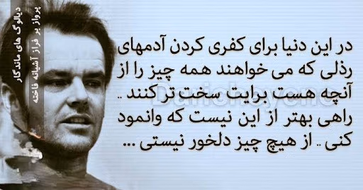 عکس نوشته دیالوگ های ماندگار از فیلم و سریال های مهم تاریخ سینما 2 عکس نوشته دیالوگ های ماندگار