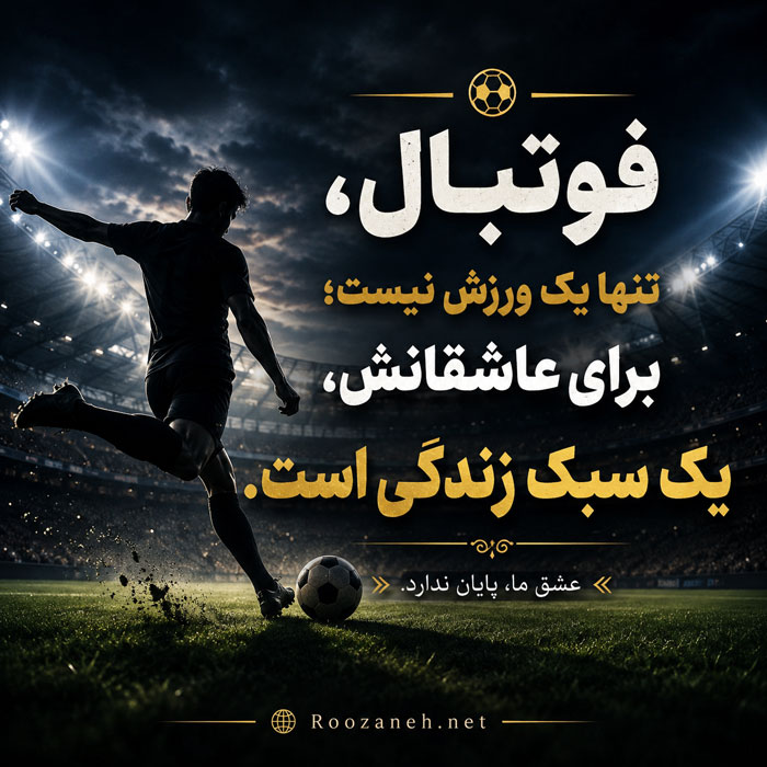 عکس نوشته عشق به فوتبال و جمله فوتبالی شماره 5