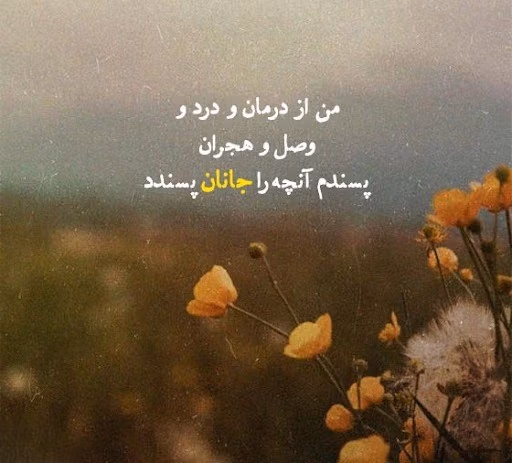 عکس نوشته اشعار بابا طاهر به همراه منتخب اشعار این شاعر بزرگ 3 عکس نوشته اشعار بابا طاهر