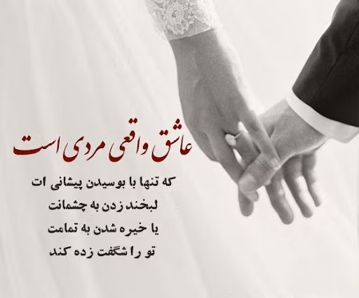 عکس نوشته عشق واقعی به همراه متن های زیبا و احساسی 4 عکس نوشته عشق واقعی