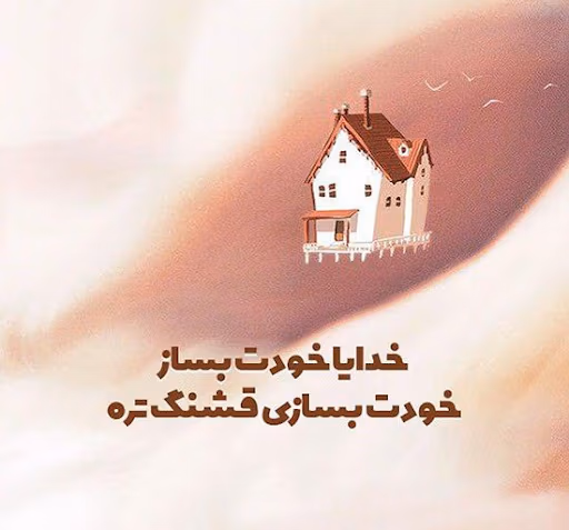 عکس نوشته انگیزشی خدا