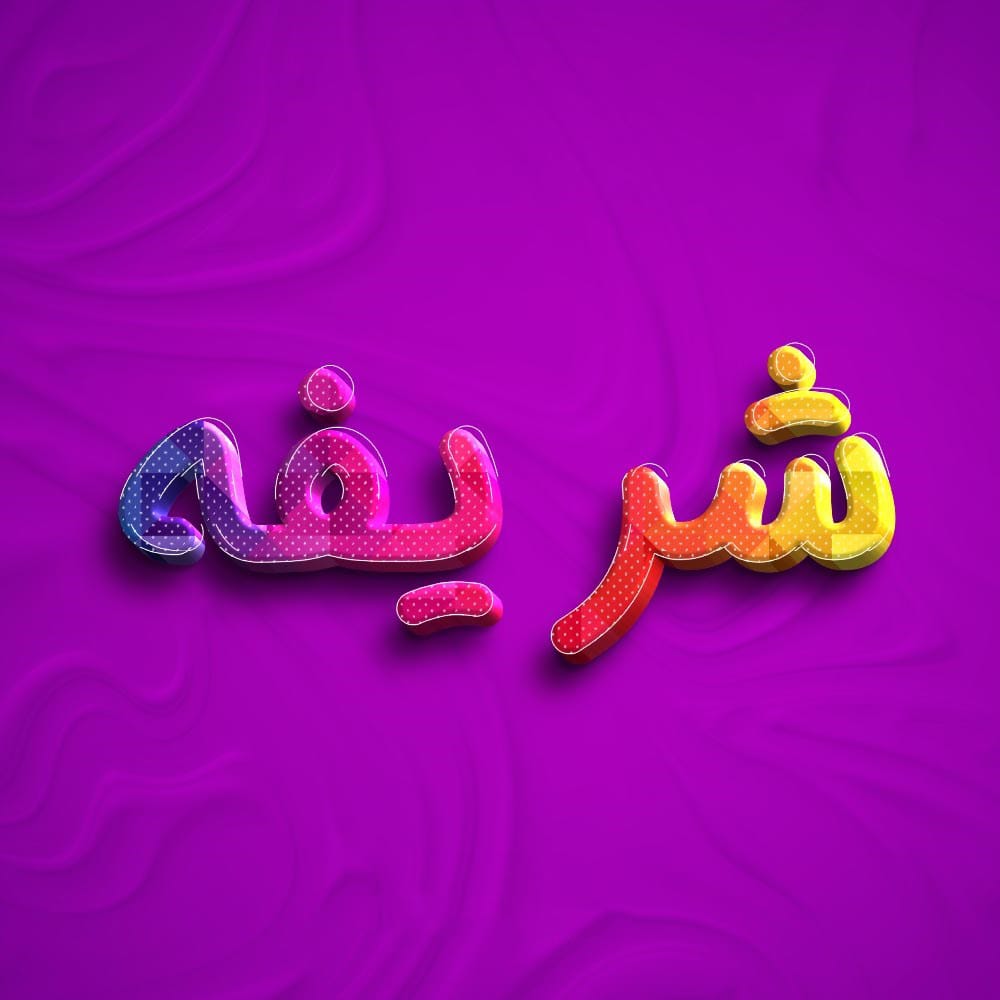 معنی اسم شریفه و ریشه آن؛ تاریخچه، محبوبیت و اسامی مشابه به آن 2 NameNiko.com شریفه Image7