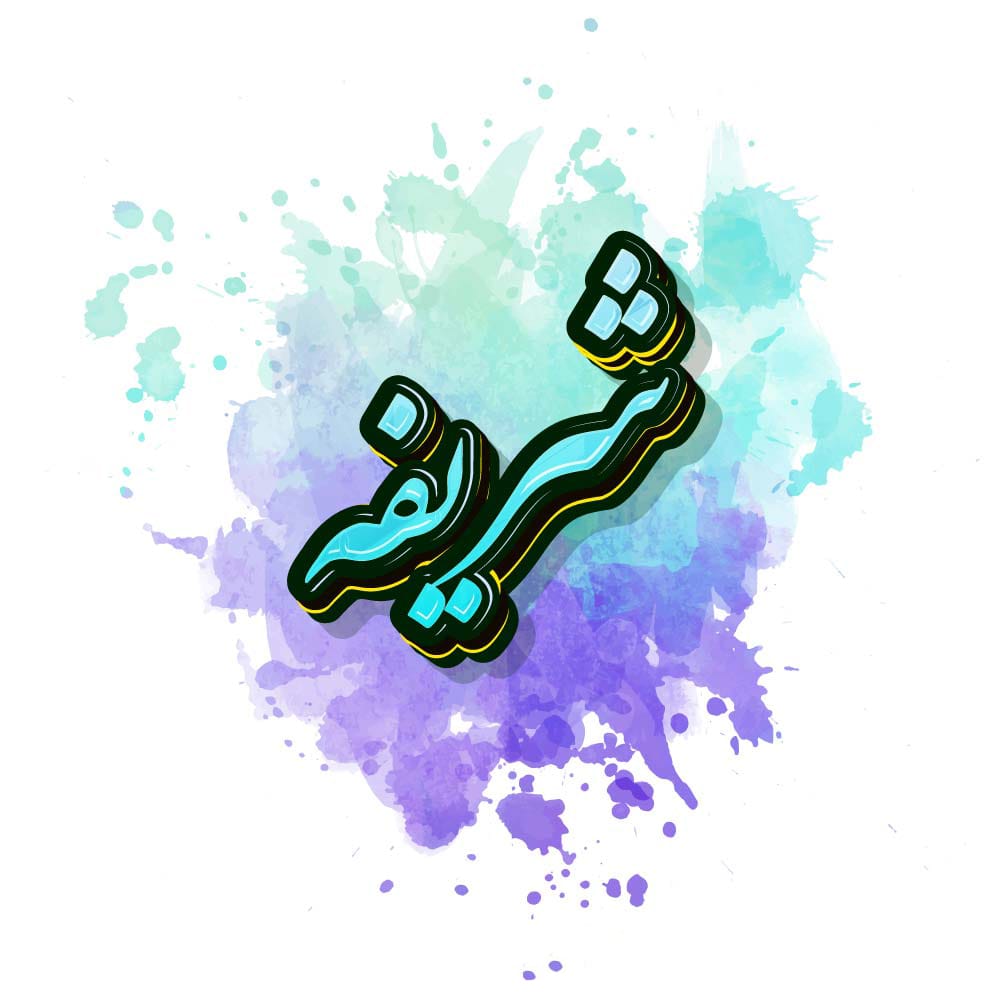 معنی اسم شریفه و ریشه آن؛ تاریخچه، محبوبیت و اسامی مشابه به آن 3 NameNiko.com شریفه Image9