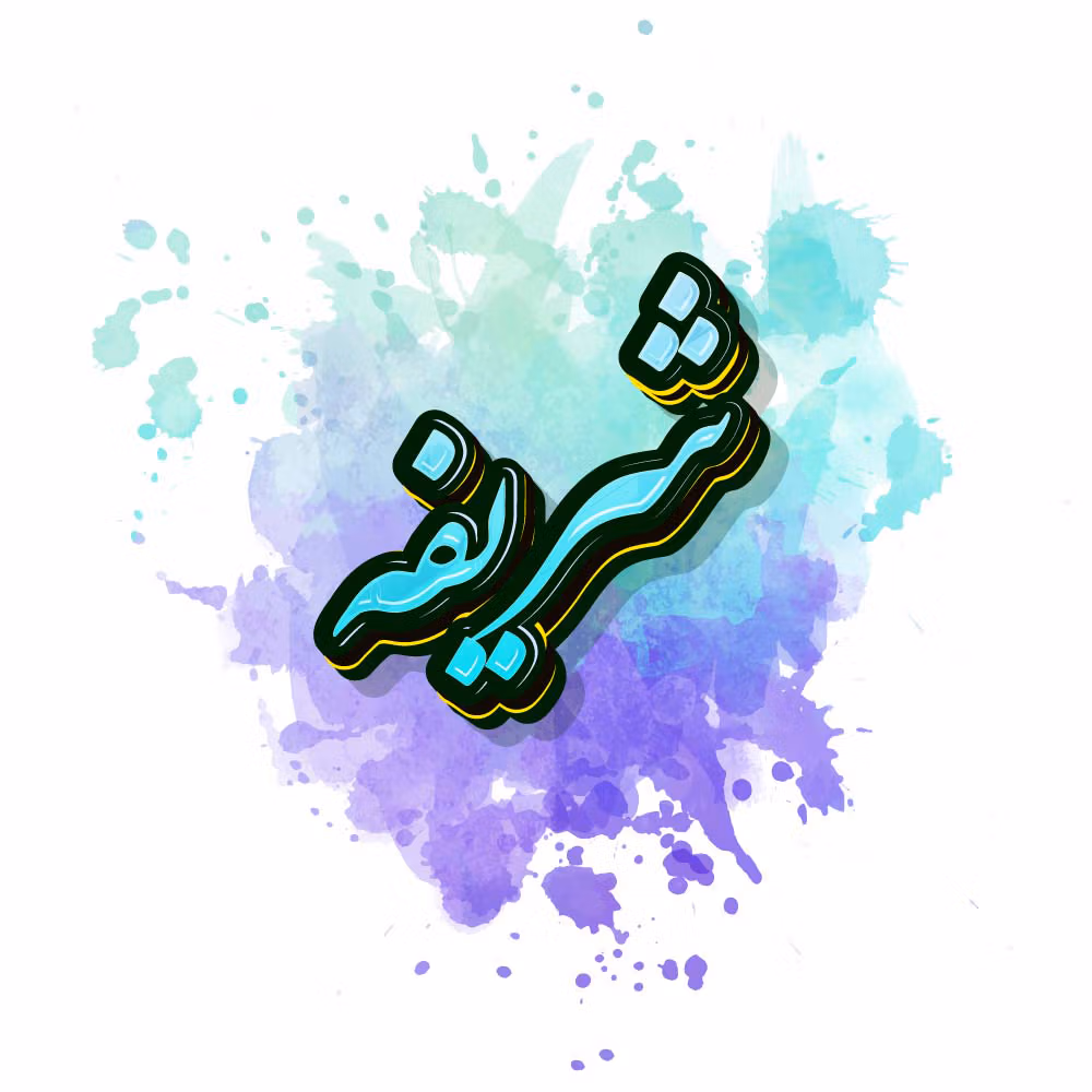 معنی اسم شریفه و ریشه آن؛ تاریخچه، محبوبیت و اسامی مشابه به آن 3 NameNiko.com شریفه Image9