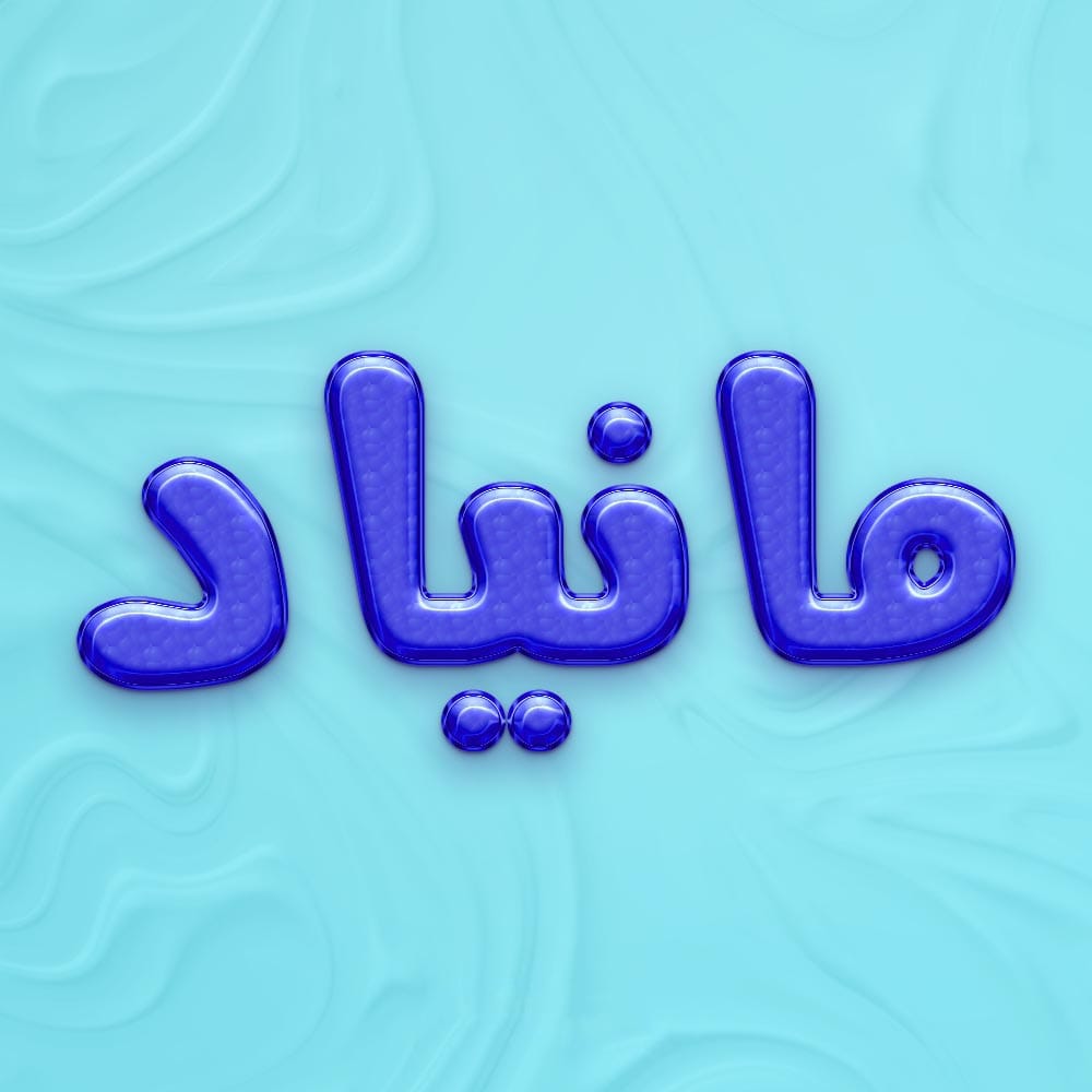 معنی نام مانیاد؛ اعداد ابجد، محبوبیت این نام و اسامی مشابه به آن