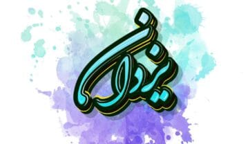 اسم یزدان؛ معنی این نام، ریشه اسم، اعداد ابجد و نام های مشابه به آن اسم یزدان