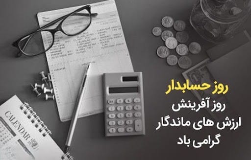 عکس نوشته تبریک روز حسابدار به همراه متن های تبریک رسمی 6 عکس نوشته تبریک روز حسابدار