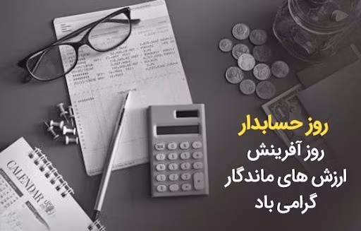 عکس نوشته تبریک روز حسابدار