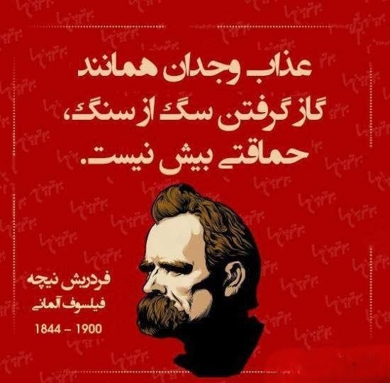 عکس نوشته جملات نیچه به همراه جملات فوق سنگین و عمیق این فیلسوف آلمانی 15 عکس نوشته جملات نیچه