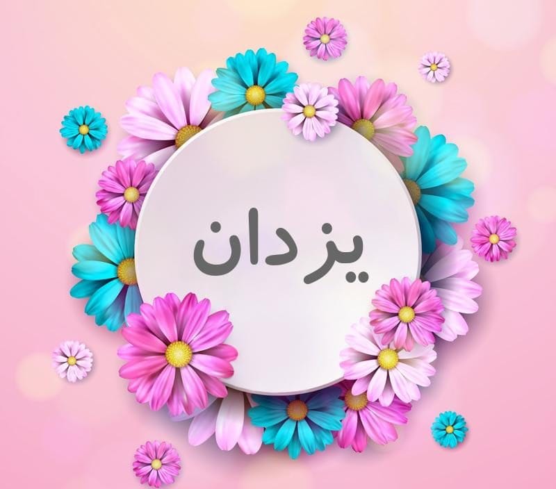 اسم یزدان؛ معنی این نام، ریشه اسم، اعداد ابجد و نام های مشابه به آن 3 اسم یزدان؛ معنی این نام، ریشه اسم، اعداد ابجد و نام های مشابه به آن