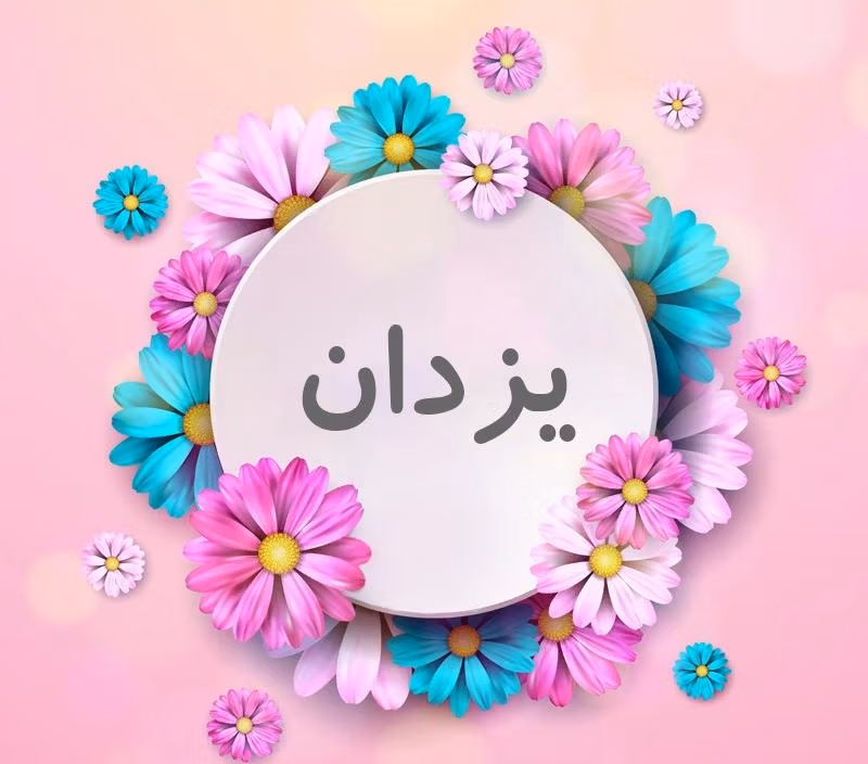 اسم یزدان؛ معنی این نام، ریشه اسم، اعداد ابجد و نام های مشابه به آن