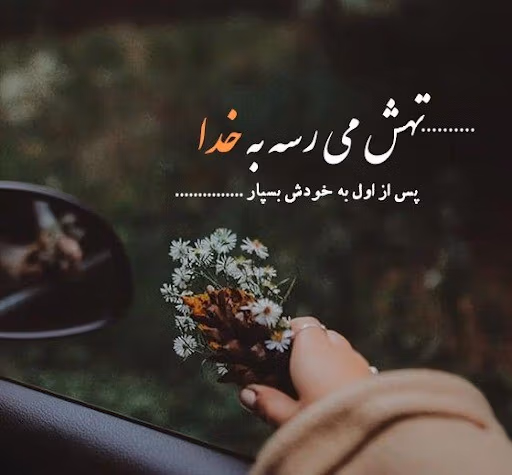 عکس نوشته انگیزشی خدا