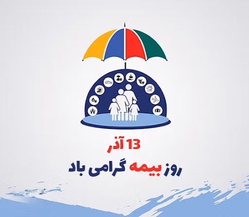 عکس نوشته تبریک روز بیمه