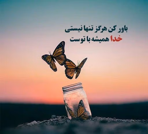 عکس نوشته انگیزشی خدا