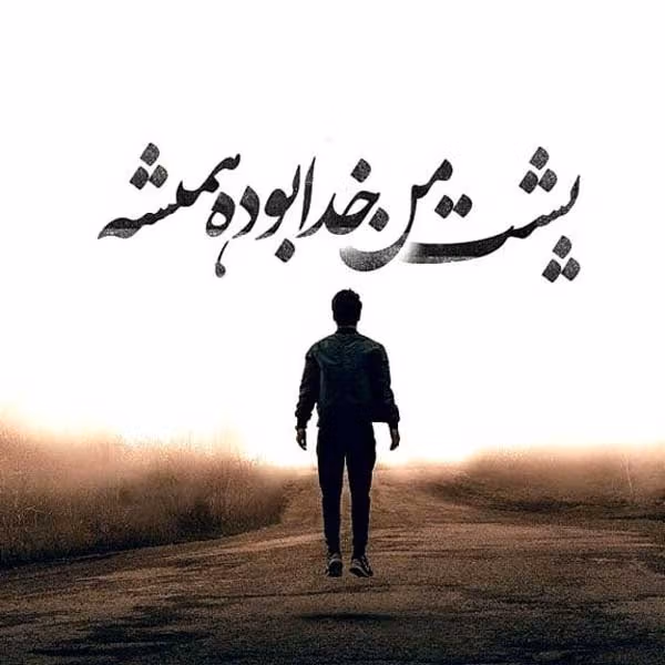 عکس نوشته انگیزشی خدا