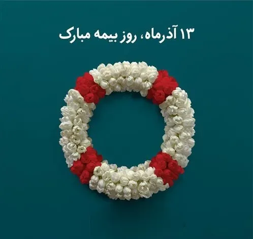 عکس نوشته تبریک روز بیمه