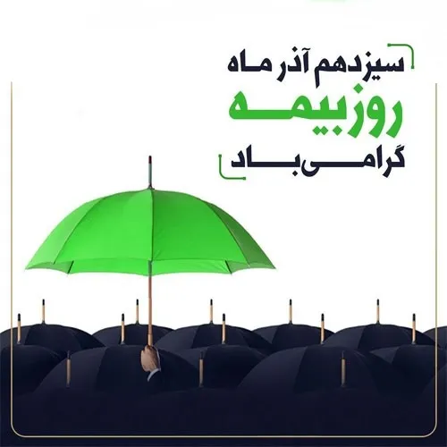 عکس نوشته تبریک روز بیمه