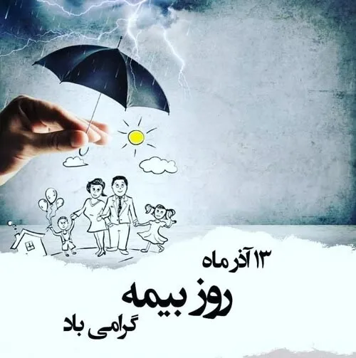 عکس نوشته تبریک روز بیمه